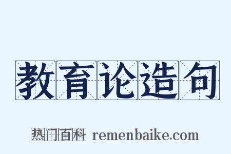 教育论造句是什么意思的图片